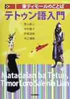 東ティモールのことば テトゥン語入門 中古】 東ティモールのことばテトゥン語入門 ,Timor Loro Sa'e